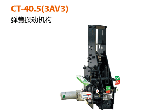 CT-40.5(3AV3)-弹簧操作机构