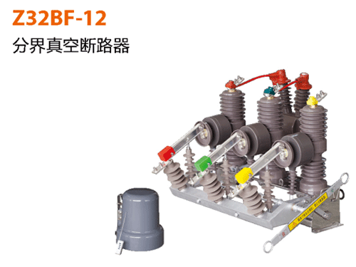 Z32BF-12分界真空断路器