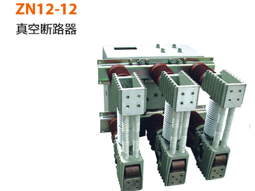 ZN12-12-真空断路器